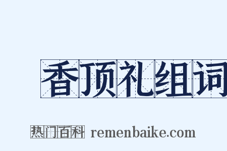 爇香顶礼组词是什么意思的图片
